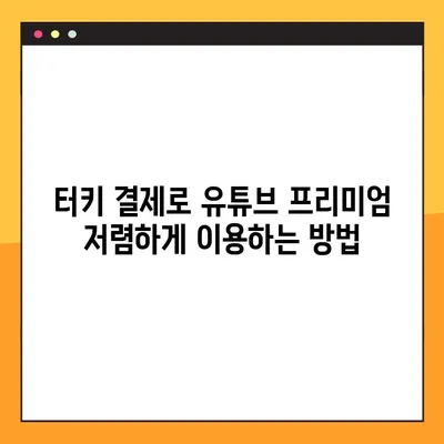 유튜브 프리미엄 우회 터키 결제 최신 방법 공개! | 2023년 터키 결제, 유튜브 프리미엄 저렴하게 이용하기