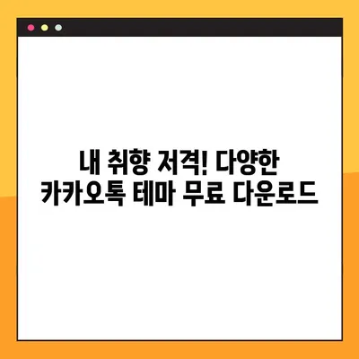 2023 아이폰 카카오톡 테마 무료 공유| 개성 넘치는 나만의 채팅방 만들기 | 카카오톡 테마, 아이폰 테마, 무료 다운로드, 꾸미기