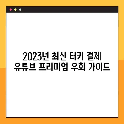 유튜브 프리미엄 우회 터키 결제 최신 방법 공개! | 2023년 터키 결제, 유튜브 프리미엄 저렴하게 이용하기