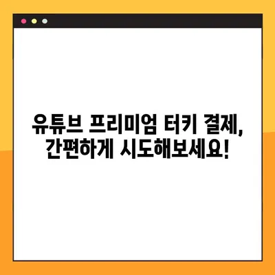 유튜브 프리미엄 우회 터키 결제 최신 방법 공개! | 2023년 터키 결제, 유튜브 프리미엄 저렴하게 이용하기