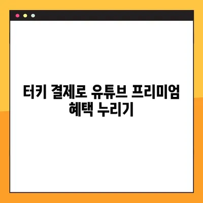 유튜브 프리미엄 우회 터키 결제 최신 방법 공개! | 2023년 터키 결제, 유튜브 프리미엄 저렴하게 이용하기