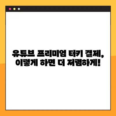 유튜브 프리미엄 우회 터키 결제 최신 방법 공개! | 2023년 터키 결제, 유튜브 프리미엄 저렴하게 이용하기