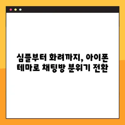 2023 아이폰 카카오톡 테마 무료 공유| 개성 넘치는 나만의 채팅방 만들기 | 카카오톡 테마, 아이폰 테마, 무료 다운로드, 꾸미기