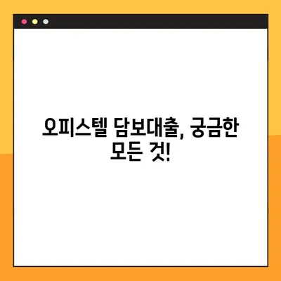 오피스텔 담보 대출 궁금증 해결! 핵심 정보 & 꿀팁 대방출 | 오피스텔, 담보대출, 금리, 조건, 서류, 주의사항
