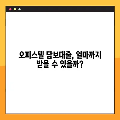 오피스텔 담보 대출 궁금증 해결! 핵심 정보 & 꿀팁 대방출 | 오피스텔, 담보대출, 금리, 조건, 서류, 주의사항
