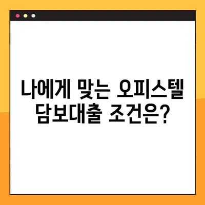 오피스텔 담보 대출 궁금증 해결! 핵심 정보 & 꿀팁 대방출 | 오피스텔, 담보대출, 금리, 조건, 서류, 주의사항
