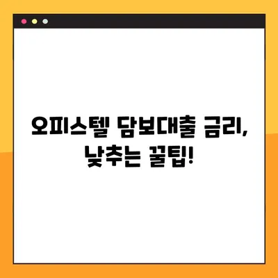 오피스텔 담보 대출 궁금증 해결! 핵심 정보 & 꿀팁 대방출 | 오피스텔, 담보대출, 금리, 조건, 서류, 주의사항