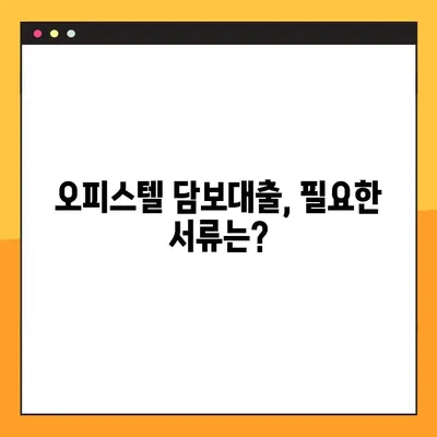 오피스텔 담보 대출 궁금증 해결! 핵심 정보 & 꿀팁 대방출 | 오피스텔, 담보대출, 금리, 조건, 서류, 주의사항