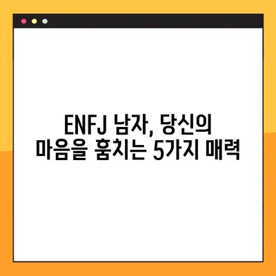 ENFJ 남자, 당신을 사로잡는 매력 5가지 | 엔프제 남자친구, 연애, 이상형, 궁합