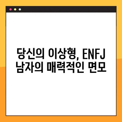 ENFJ 남자, 당신을 사로잡는 매력 5가지 | 엔프제 남자친구, 연애, 이상형, 궁합