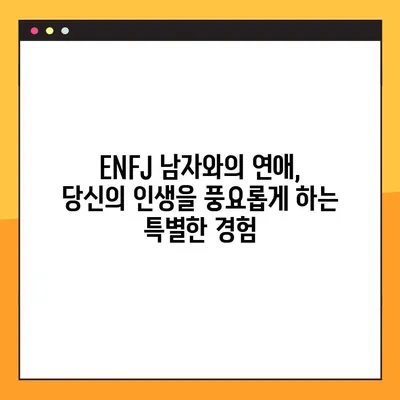 ENFJ 남자, 당신을 사로잡는 매력 5가지 | 엔프제 남자친구, 연애, 이상형, 궁합