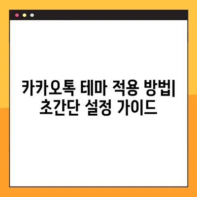 2023 아이폰 카카오톡 테마 무료 공유| 개성 넘치는 나만의 채팅방 만들기 | 카카오톡 테마, 아이폰 테마, 무료 다운로드, 꾸미기