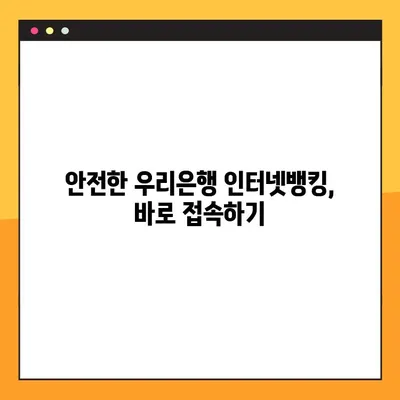 우리은행 인터넷뱅킹 바로가기| 빠르고 안전하게 접속하세요 | 우리은행, 인터넷뱅킹, 로그인, 홈페이지
