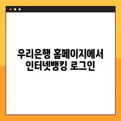 우리은행 인터넷뱅킹 바로가기| 빠르고 안전하게 접속하세요 | 우리은행, 인터넷뱅킹, 로그인, 홈페이지