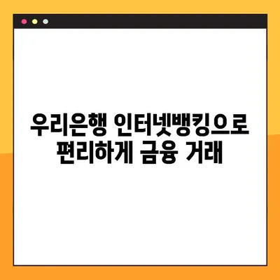 우리은행 인터넷뱅킹 바로가기| 빠르고 안전하게 접속하세요 | 우리은행, 인터넷뱅킹, 로그인, 홈페이지