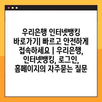 우리은행 인터넷뱅킹 바로가기| 빠르고 안전하게 접속하세요 | 우리은행, 인터넷뱅킹, 로그인, 홈페이지