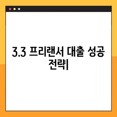 3.3 프리랜서 대출, 성공 확률 높이는 3가지 비법 노트 | 프리랜서, 대출, 성공 전략, 신용등급