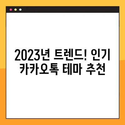 2023 아이폰 카카오톡 테마 무료 공유| 개성 넘치는 나만의 채팅방 만들기 | 카카오톡 테마, 아이폰 테마, 무료 다운로드, 꾸미기