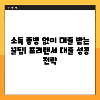 3.3 프리랜서 대출, 성공 확률 높이는 3가지 비법 노트 | 프리랜서, 대출, 성공 전략, 신용등급