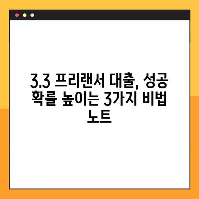 3.3 프리랜서 대출, 성공 확률 높이는 3가지 비법 노트 | 프리랜서, 대출, 성공 전략, 신용등급