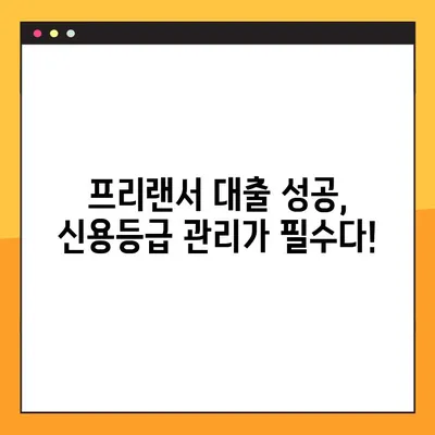 3.3 프리랜서 대출, 성공 확률 높이는 3가지 비법 노트 | 프리랜서, 대출, 성공 전략, 신용등급