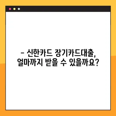 신한카드 장기카드대출, 한도 & 금리 & 상환 방법 꼼꼼히 알아보기 | 1분 만에 이해하는 카드대출 가이드