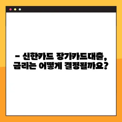 신한카드 장기카드대출, 한도 & 금리 & 상환 방법 꼼꼼히 알아보기 | 1분 만에 이해하는 카드대출 가이드