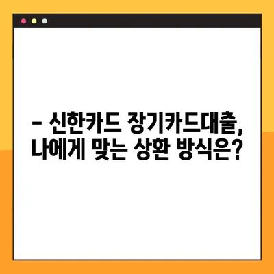 신한카드 장기카드대출, 한도 & 금리 & 상환 방법 꼼꼼히 알아보기 | 1분 만에 이해하는 카드대출 가이드