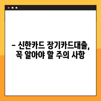 신한카드 장기카드대출, 한도 & 금리 & 상환 방법 꼼꼼히 알아보기 | 1분 만에 이해하는 카드대출 가이드