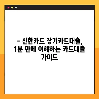 신한카드 장기카드대출, 한도 & 금리 & 상환 방법 꼼꼼히 알아보기 | 1분 만에 이해하는 카드대출 가이드