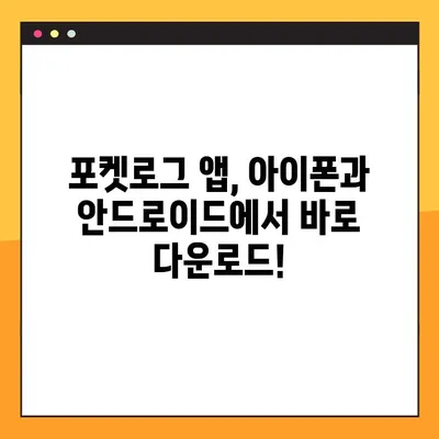 포켓로그 모바일 다운로드 완벽 가이드| 아이폰 & 안드로이드 2가지 방법 | 포켓로그, 모바일 앱, 다운로드, 설치, 가이드