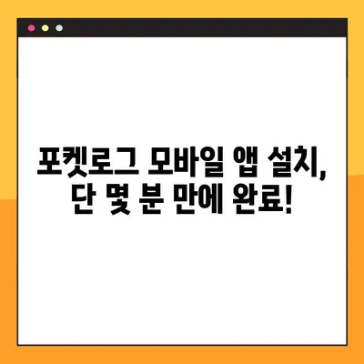 포켓로그 모바일 다운로드 완벽 가이드| 아이폰 & 안드로이드 2가지 방법 | 포켓로그, 모바일 앱, 다운로드, 설치, 가이드