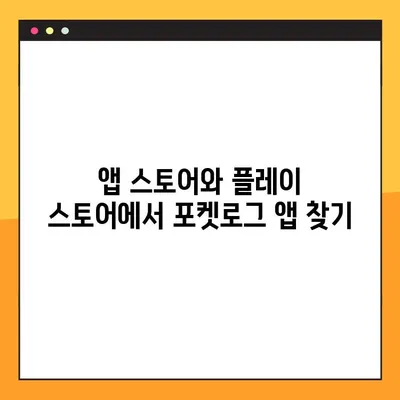 포켓로그 모바일 다운로드 완벽 가이드| 아이폰 & 안드로이드 2가지 방법 | 포켓로그, 모바일 앱, 다운로드, 설치, 가이드