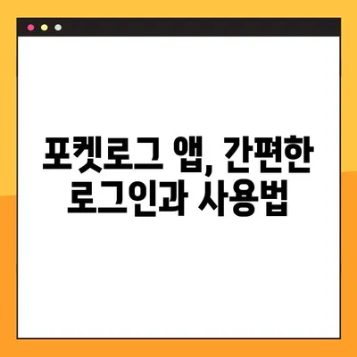 포켓로그 모바일 다운로드 완벽 가이드| 아이폰 & 안드로이드 2가지 방법 | 포켓로그, 모바일 앱, 다운로드, 설치, 가이드