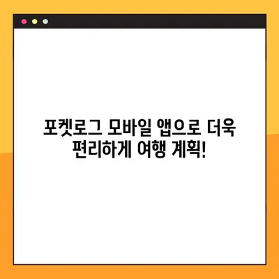 포켓로그 모바일 다운로드 완벽 가이드| 아이폰 & 안드로이드 2가지 방법 | 포켓로그, 모바일 앱, 다운로드, 설치, 가이드