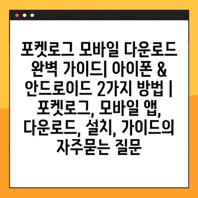 포켓로그 모바일 다운로드 완벽 가이드| 아이폰 & 안드로이드 2가지 방법 | 포켓로그, 모바일 앱, 다운로드, 설치, 가이드