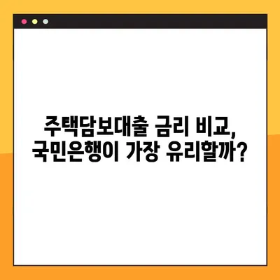 국민은행 주택담보대출 금리 최대 1.4% 인하! 나에게 맞는 조건 확인하고 혜택받자 | 주택담보대출, 금리 인하, 금리 비교, 대출 조건