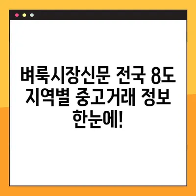 벼룩시장신문 전국 8도 링크 모음 | 지역별 중고거래 정보 한눈에 보기