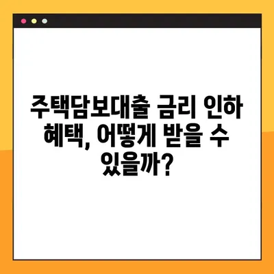 국민은행 주택담보대출 금리 최대 1.4% 인하! 나에게 맞는 조건 확인하고 혜택받자 | 주택담보대출, 금리 인하, 금리 비교, 대출 조건