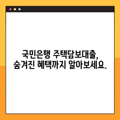 국민은행 주택담보대출 금리 최대 1.4% 인하! 나에게 맞는 조건 확인하고 혜택받자 | 주택담보대출, 금리 인하, 금리 비교, 대출 조건