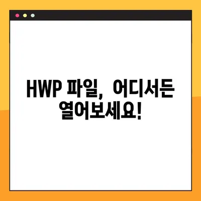 HWP 문서 바로 보기! 온라인 무설치 HWP 뷰어 TOP 3 | 한글 문서, 뷰어, 무료, 온라인