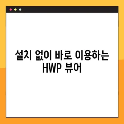 HWP 문서 바로 보기! 온라인 무설치 HWP 뷰어 TOP 3 | 한글 문서, 뷰어, 무료, 온라인