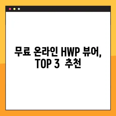 HWP 문서 바로 보기! 온라인 무설치 HWP 뷰어 TOP 3 | 한글 문서, 뷰어, 무료, 온라인
