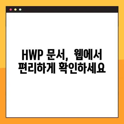 HWP 문서 바로 보기! 온라인 무설치 HWP 뷰어 TOP 3 | 한글 문서, 뷰어, 무료, 온라인