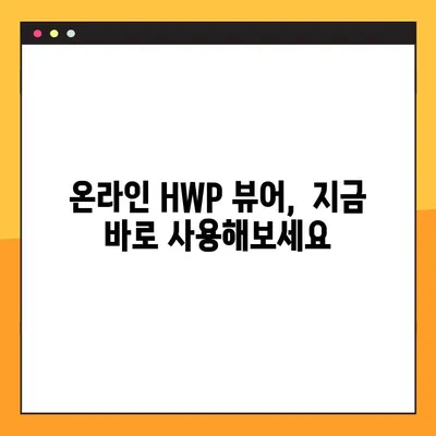 HWP 문서 바로 보기! 온라인 무설치 HWP 뷰어 TOP 3 | 한글 문서, 뷰어, 무료, 온라인