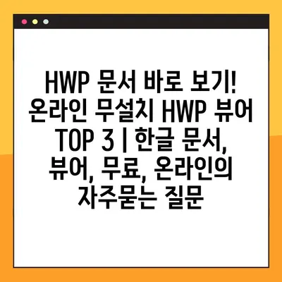 HWP 문서 바로 보기! 온라인 무설치 HWP 뷰어 TOP 3 | 한글 문서, 뷰어, 무료, 온라인