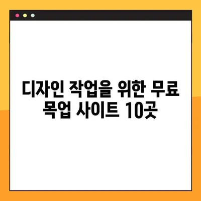 현직 디자이너가 엄선한 무료 목업 사이트 10곳 | 디자인 작업, 웹 디자인, UI/UX 디자인, 모바일 디자인, 무료 목업, 디자인 리소스