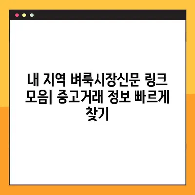 벼룩시장신문 전국 8도 링크 모음 | 지역별 중고거래 정보 한눈에 보기