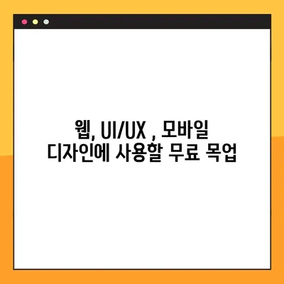 현직 디자이너가 엄선한 무료 목업 사이트 10곳 | 디자인 작업, 웹 디자인, UI/UX 디자인, 모바일 디자인, 무료 목업, 디자인 리소스