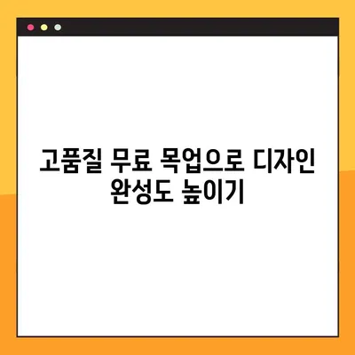 현직 디자이너가 엄선한 무료 목업 사이트 10곳 | 디자인 작업, 웹 디자인, UI/UX 디자인, 모바일 디자인, 무료 목업, 디자인 리소스